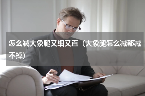 怎么减大象腿又细又直（大象腿怎么减都减不掉）