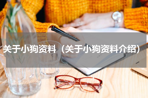 关于小狗资料（关于小狗资料介绍）