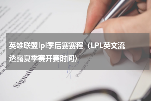 英雄联盟lpl季后赛赛程（LPL英文流透露夏季赛开赛时间）