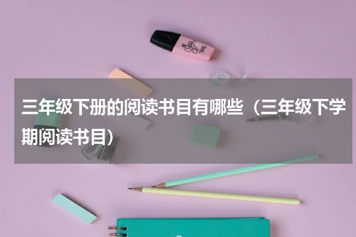三年级下册的阅读书目有哪些（三年级下学期阅读书目）