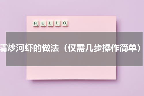 清炒河虾的做法（仅需几步操作简单）
