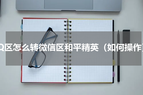 QQ区怎么转微信区和平精英（如何操作）