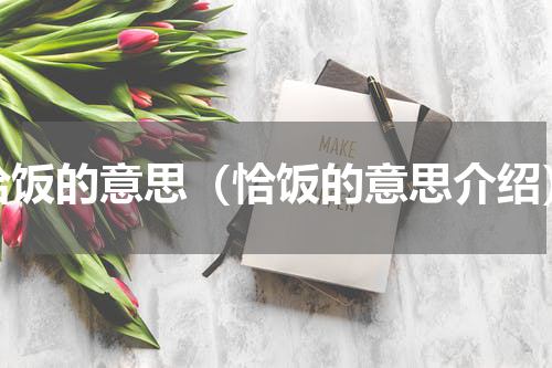 恰饭的意思（恰饭的意思介绍）
