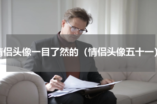 情侣头像一目了然的（情侣头像五十一）