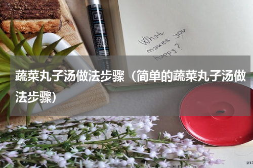 蔬菜丸子汤做法步骤（简单的蔬菜丸子汤做法步骤）