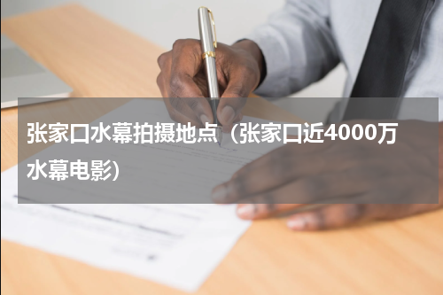 张家口水幕拍摄地点（张家口近4000万水幕电影）