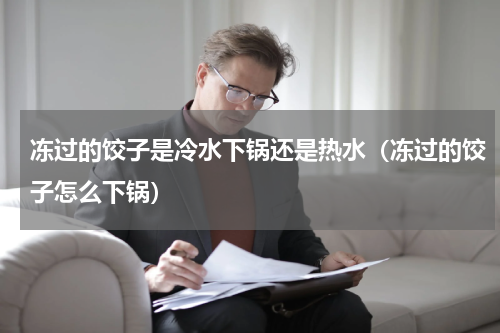 冻过的饺子是冷水下锅还是热水（冻过的饺子怎么下锅）