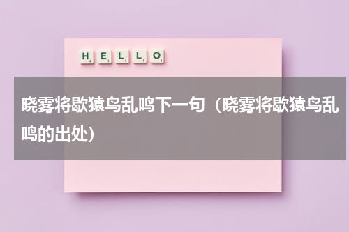晓雾将歇猿鸟乱鸣下一句（晓雾将歇猿鸟乱鸣的出处）