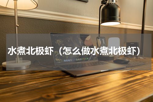 水煮北极虾（怎么做水煮北极虾）