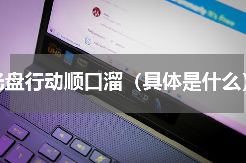 光盘行动顺口溜（具体是什么）
