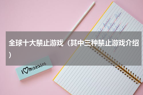 全球十大禁止游戏（其中三种禁止游戏介绍）