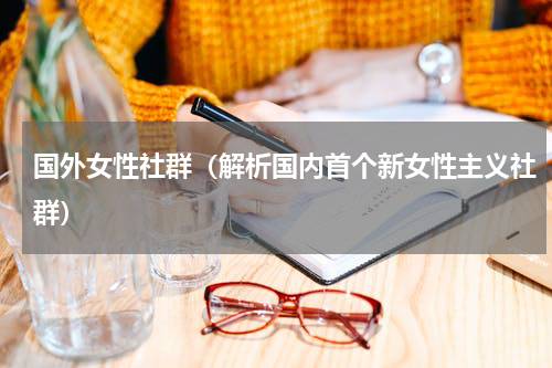 国外女性社群（解析国内首个新女性主义社群）
