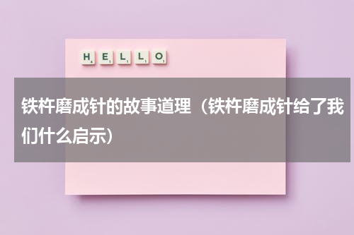 铁杵磨成针的故事道理（铁杵磨成针给了我们什么启示）