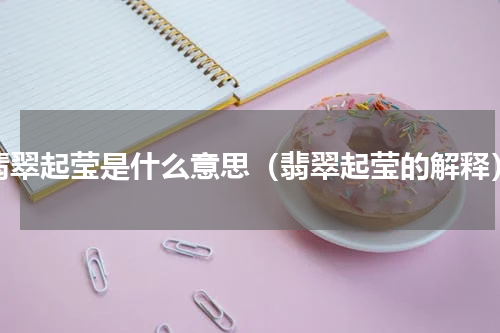 翡翠起莹是什么意思（翡翠起莹的解释）
