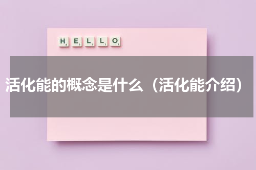 活化能的概念是什么（活化能介绍）