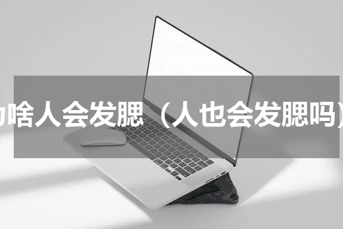 为啥人会发腮（人也会发腮吗）
