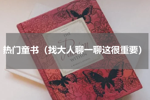 热门童书（找大人聊一聊这很重要）