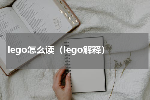 lego怎么读（lego解释）