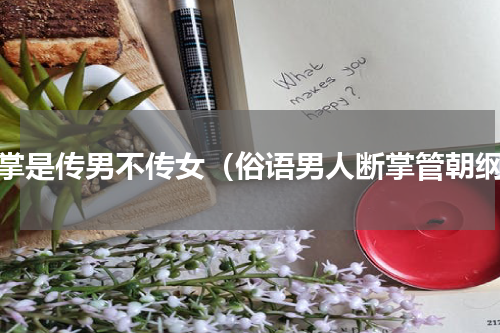断掌是传男不传女（俗语男人断掌管朝纲）