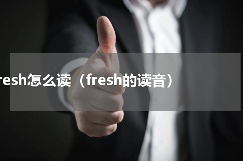 fresh怎么读（fresh的读音）