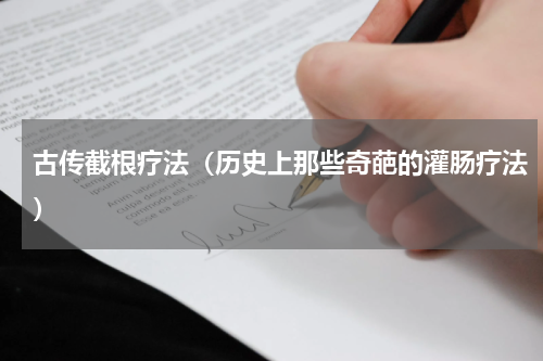 古传截根疗法（历史上那些奇葩的灌肠疗法）
