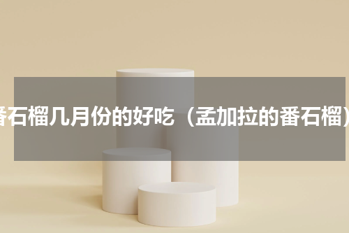 番石榴几月份的好吃（孟加拉的番石榴）
