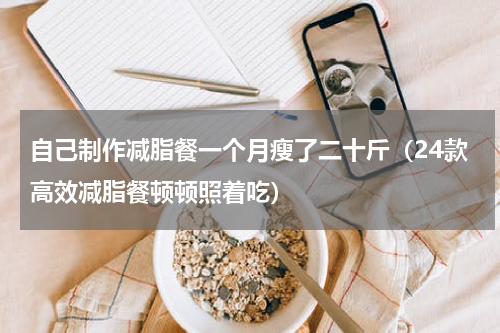 自己制作减脂餐一个月瘦了二十斤（24款高效减脂餐顿顿照着吃）