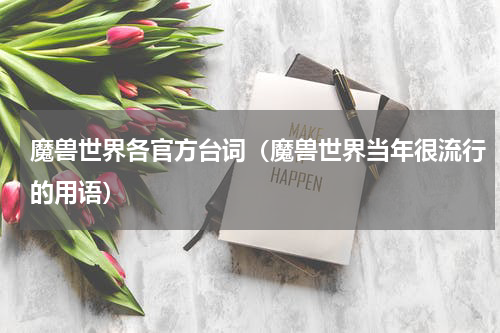 魔兽世界各官方台词（魔兽世界当年很流行的用语）