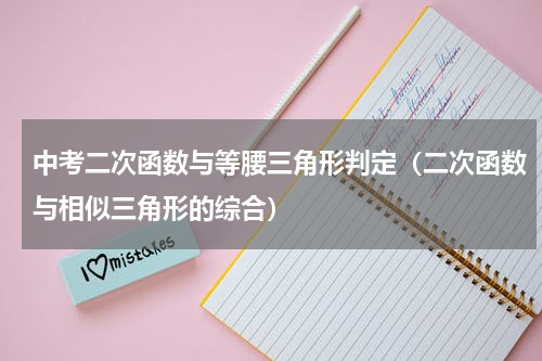 中考二次函数与等腰三角形判定（二次函数与相似三角形的综合）