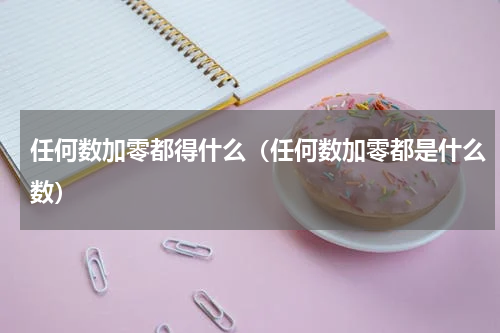 任何数加零都得什么（任何数加零都是什么数）