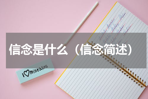 信念是什么（信念简述）