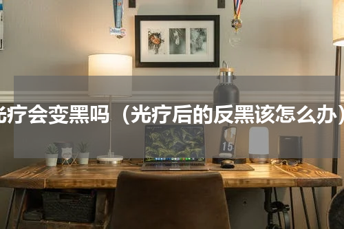 光疗会变黑吗（光疗后的反黑该怎么办）