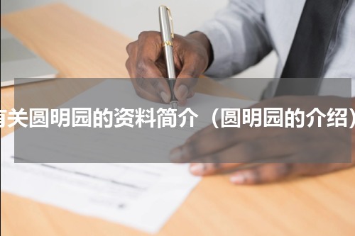 有关圆明园的资料简介（圆明园的介绍）