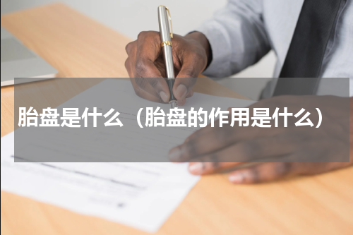 胎盘是什么（胎盘的作用是什么）