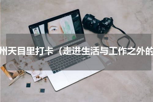 杭州天目里打卡（走进生活与工作之外的）