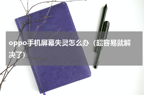 oppo手机屏幕失灵怎么办（超容易就解决了）