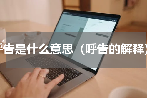 呼告是什么意思（呼告的解释）