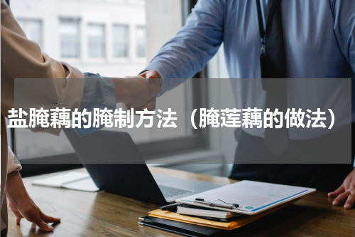 盐腌藕的腌制方法（腌莲藕的做法）