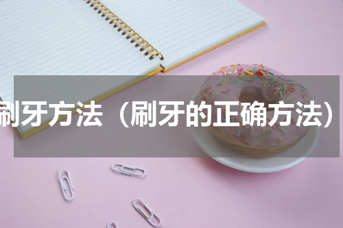 刷牙方法（刷牙的正确方法）