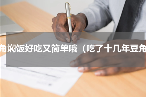 豆角焖饭好吃又简单哦（吃了十几年豆角）