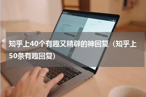 知乎上40个有趣又精辟的神回复（知乎上50条有趣回复）