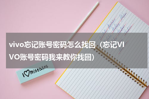 vivo忘记账号密码怎么找回（忘记VIVO账号密码我来教你找回）