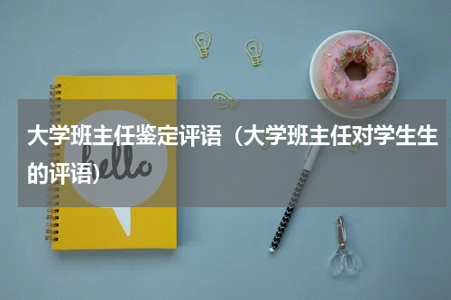 大学班主任鉴定评语（大学班主任对学生生的评语）