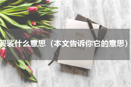 袈裟什么意思（本文告诉你它的意思）