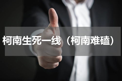 柯南生死一线（柯南难磕）