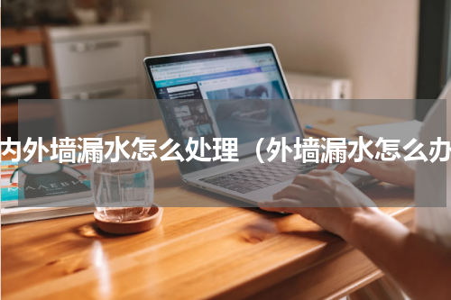 室内外墙漏水怎么处理（外墙漏水怎么办）