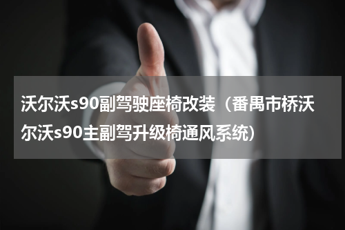 沃尔沃s90副驾驶座椅改装（番禺市桥沃尔沃s90主副驾升级椅通风系统）