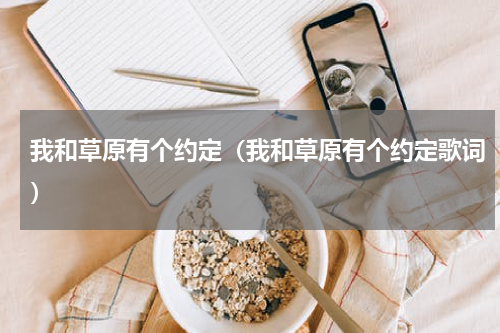 我和草原有个约定（我和草原有个约定歌词）