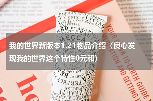 我的世界新版本1.21物品介绍（良心发现我的世界这个特性0元和）