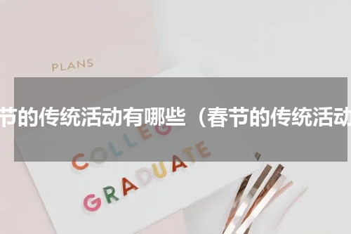春节的传统活动有哪些（春节的传统活动）
